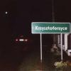 22.09.2001, godz. 20.00, Krzysztoforzyce, 14 km, Kuba Terakowski